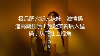 【新片速遞】  无毛逼的风骚学妹全程露脸大秀直播刺激狼友，撩骚互动听指挥玩的好嗨啊，抠了骚穴道具爆菊花精彩又刺激真骚[2.24G/MP4/05:28:51]