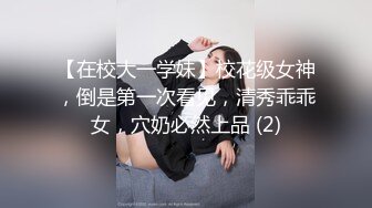 【媚洋流出】爆乳留学生接受大洋屌的爆射调教