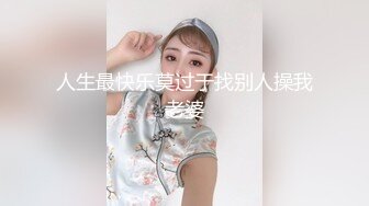 人生最快乐莫过于找别人操我老婆