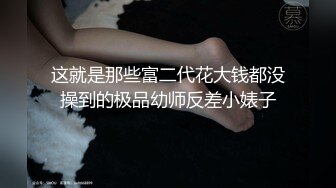 丰乳肥臀御姐【欧美鹿鹿】顶级大肥臀，拨开内裤