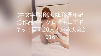 (中文字幕)ROCKET8周年記念作品 マイクロビキニでドキッ！巨乳20人！水泳大会2016