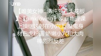 【唯美女神✿清纯萝莉天花板】〖pinkloving〗家庭物理课上操继妹射在小穴上 魔鬼身材白虎粉逼 娇嫩小穴和大肉棒剧烈反差