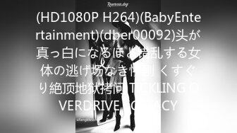 (HD1080P H264)(BabyEntertainment)(dber00092)头が真っ白になるほど错乱する女体の逃げ场なき惨剧 くすぐり絶顶地狱拷问 TICKLING OVERDRIVE ECSTACY