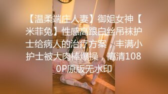 【温柔端庄人妻】御姐女神【米菲兔】性感高跟白丝吊袜护士给病人的治疗方案，丰满小护士被大肉棒爆操，高清1080P原版无水印