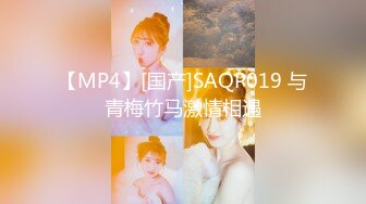 【MP4】[国产]SAQP019 与青梅竹马激情相遇