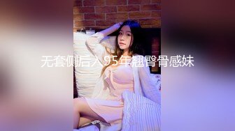 无套侧后入95年翘臀骨感妹