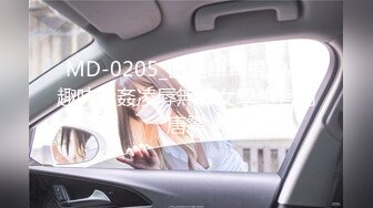 MD-0205_出租車司機的惡趣味迷姦凌辱無辜女學生官网唐霏