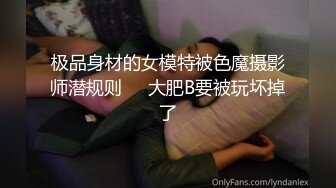 极品身材的女模特被色魔摄影师潜规则❤️大肥B要被玩坏掉了