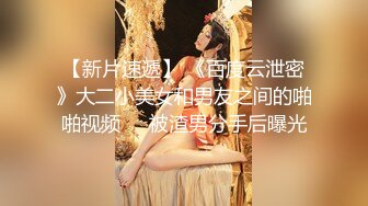 【新片速遞】  《网红✅萝莉少女✅重磅泄密》有钱人的玩物！人瘦奶大极品拜金反差婊【广深小粉酱-贝贝】推特私拍喜欢露出喜欢被调教