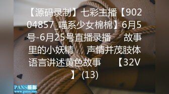 【源码录制】七彩主播【90204857_喵系少女棉棉】6月5号-6月25号直播录播✳️故事里的小妖精✳️声情并茂肢体语言讲述黄色故事✳️【32V】 (13)