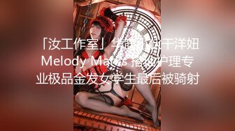 「汝工作室」华裔小伙干洋妞Melody Marks 搭讪护理专业极品金发女学生最后被骑射