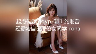 起点传媒 qdyp-011 约啪曾经霸凌自己那位女同学-rona