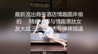 ★☆全网推荐☆★万人求购P站女族性爱专家，极品反差骚妻【静芸】解锁私拍②，灵活长舌性感少妇的顶级口交侍奉，啪啪啪全自动榨精机 (13)