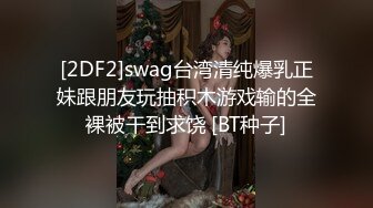 [2DF2]swag台湾清纯爆乳正妹跟朋友玩抽积木游戏输的全裸被干到求饶 [BT种子]