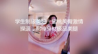  大二学舞蹈气质贫乳小妹扭动屁股脱下牛仔短裤，情趣开档内裤交插嘴