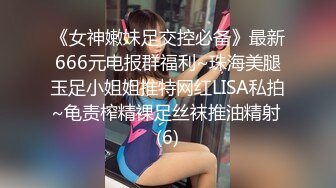 ?大长腿小姐姐?清纯反差女神〖Cola酱〗表面清纯小仙女，背地却是个倒贴小母狗，这次就不是妹妹肿了、小屁屁都要被怼肿