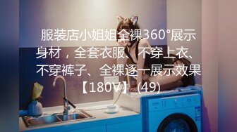 18岁极品小妹妹【清纯小妹】道具爆菊~无套啪啪干软瘫【10V】 (3)