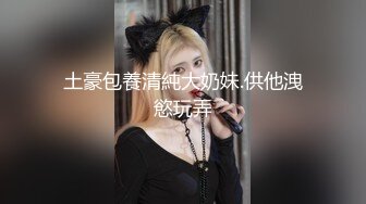 土豪包養清純大奶妹.供他洩慾玩弄