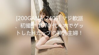 [200GANA-2405] マジ軟派、初撮。 1570 代々木でゲットしたHカップの神乳主婦！