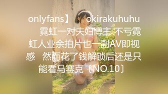 onlyfans】❤️okirakuhuhu❤️霓虹一对夫妇博主 不亏霓虹人业余拍片也一副AV即视感   然而花了钱解锁后还是只能看马赛克〔NO.10〕