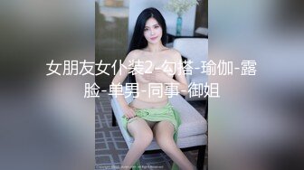 【黑girl舞团】【双人艳舞】漏毛露点合集【245v】 (10)