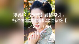 爆乳CC【果如】剧情勾引，各种情趣黑丝炮机黑丝紫薇【142v】 (94)