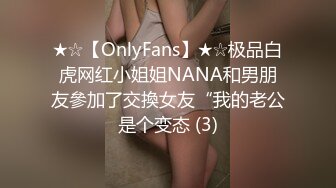 ★☆【OnlyFans】★☆极品白虎网红小姐姐NANA和男朋友參加了交換女友“我的老公是个变态 (3)