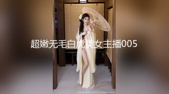 超嫩无毛白虎美女主播005