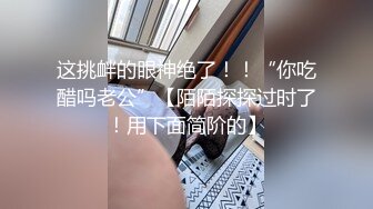 超级甜美漂亮御姐，身材苗条，白虎嫩逼！在公用洗手间里，和胖子大叔打炮！后入暴插，憋着一股气不敢吭声【水印】