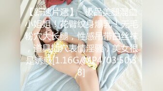 【新片速遞】漂亮丰满的嫂子很有女人味 无毛鲍鱼肥嫩 但我还是选择了爆菊花 被绑成M字腿操的满脸绯红很是兴奋 