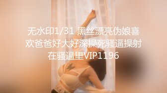 STP27725 呆萌新人小萝莉！娇小身材贫乳！和男友操逼收费房，无毛粉嫩小肥穴，骑乘位打桩机猛插 VIP0600