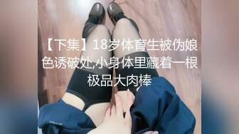 【下集】18岁体育生被伪娘色诱破处,小身体里藏着一根极品大肉棒