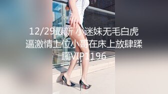 12/29最新 小迷妹无毛白虎逼激情上位小哥在床上放肆蹂躏VIP1196