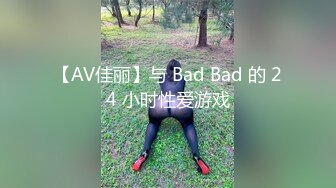 【AV佳丽】与 Bad Bad 的 24 小时性爱游戏