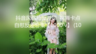 抖音风露脸反差婊  裸舞卡点自慰反差合集【1000 v】 (1020)