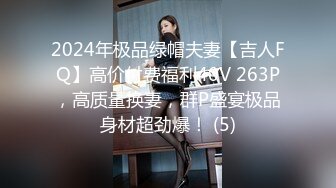 2024年极品绿帽夫妻【吉人FQ】高价付费福利40V 263P，高质量换妻，群P盛宴极品身材超劲爆！ (5)