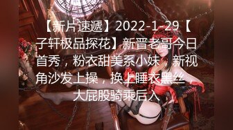 【新片速遞】2022-1-29【子轩极品探花】新晋老哥今日首秀，粉衣甜美系小妹，新视角沙发上操，换上睡衣黑丝，大屁股骑乘后入