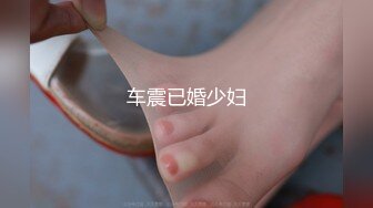 【新片速遞】少女施荑光,极品身材❤️修长美腿，激情自慰，假大屌狂插骚B穴❤️叫声淫荡滔天，一波狂撸冲上高潮，来吧，爸爸们！！