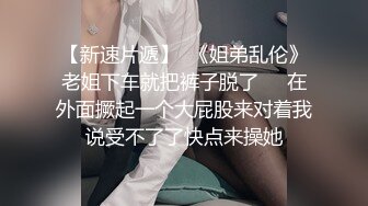 极品女神剧情系列-漂亮小姨子勾引姐夫开房做爱 被姐姐现场抓奸 竟发现姐姐拉链没拉好?