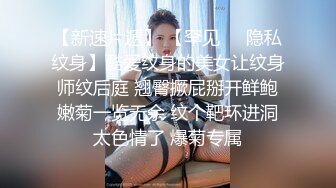 大長腿花臂小姐姐,人長相壹般,勝在身材,被比自己小的弟弟爆艹