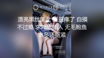  漂亮黑丝美女 骚逼痒了 自摸不过瘾 求鸡吧插入 无毛鲍鱼水多还挺紧