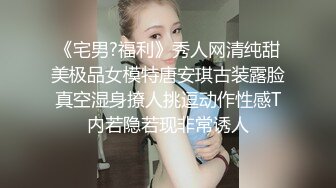 《宅男?福利》秀人网清纯甜美极品女模特唐安琪古装露脸真空湿身撩人挑逗动作性感T内若隐若现非常诱人