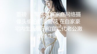 《云盘高质露脸泄密》日常生活中是个才艺女生私下是个反差婊