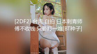 [2DF2] 台湾 自拍 日本刺青师傅不收钱 只要打一炮[BT种子]