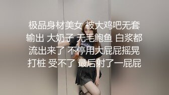 极品身材美女 被大鸡吧无套输出 大奶子 无毛鲍鱼 白浆都流出来了 不停用大屁屁摇晃打桩 受不了 最后射了一屁屁