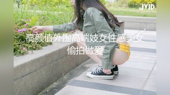 高颜值外围高端妓女性感美女偷拍做爱