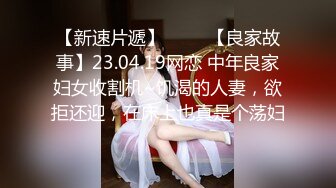 【新速片遞】 ⭐⭐⭐【良家故事】23.04.19网恋 中年良家妇女收割机~饥渴的人妻，欲拒还迎，在床上也真是个荡妇⭐⭐⭐