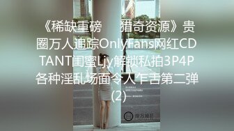 《稀缺重磅㊙️猎奇资源》贵圈万人追踪OnlyFans网红CDTANT闺蜜Ljy解锁私拍3P4P各种淫乱场面令人乍舌第二弹 (2)