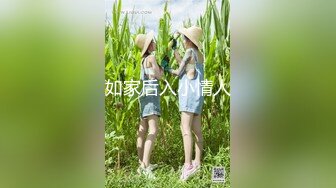 【新片速遞】 两位深圳工厂文员妹妹，骚骚美美滴❤️51假期在出租房互相摸奶子扣BB展示给跑友们看咯，叫声销魂淫荡！