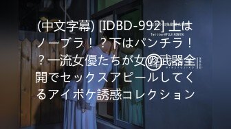 (中文字幕) [IDBD-992] 上はノーブラ！？下はパンチラ！？一流女優たちが女の武器全開でセックスアピールしてくるアイポケ誘惑コレクション